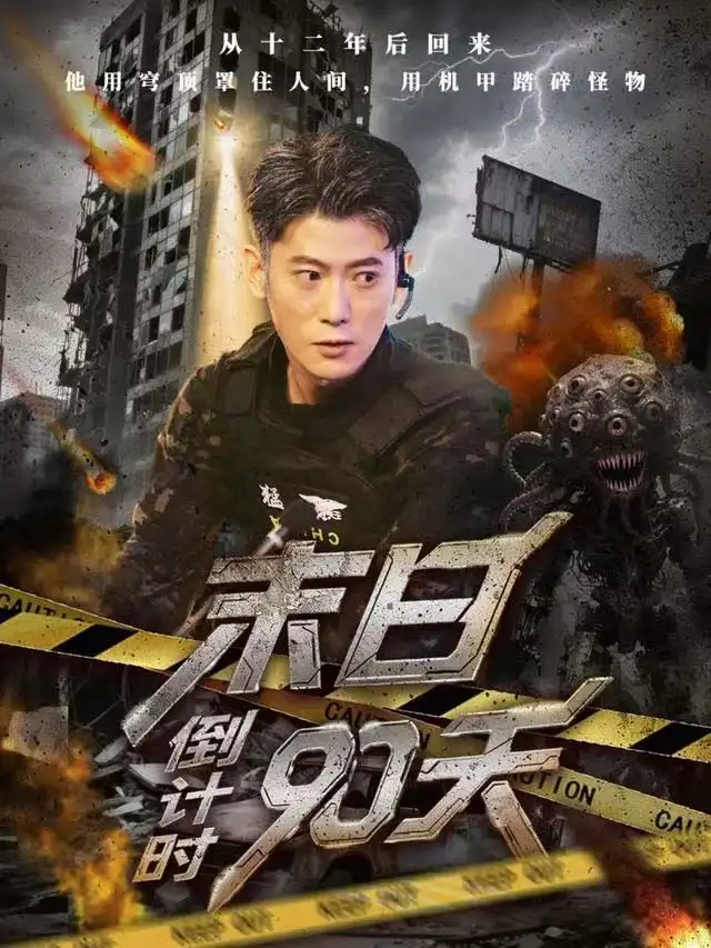 末日倒计时90天全集