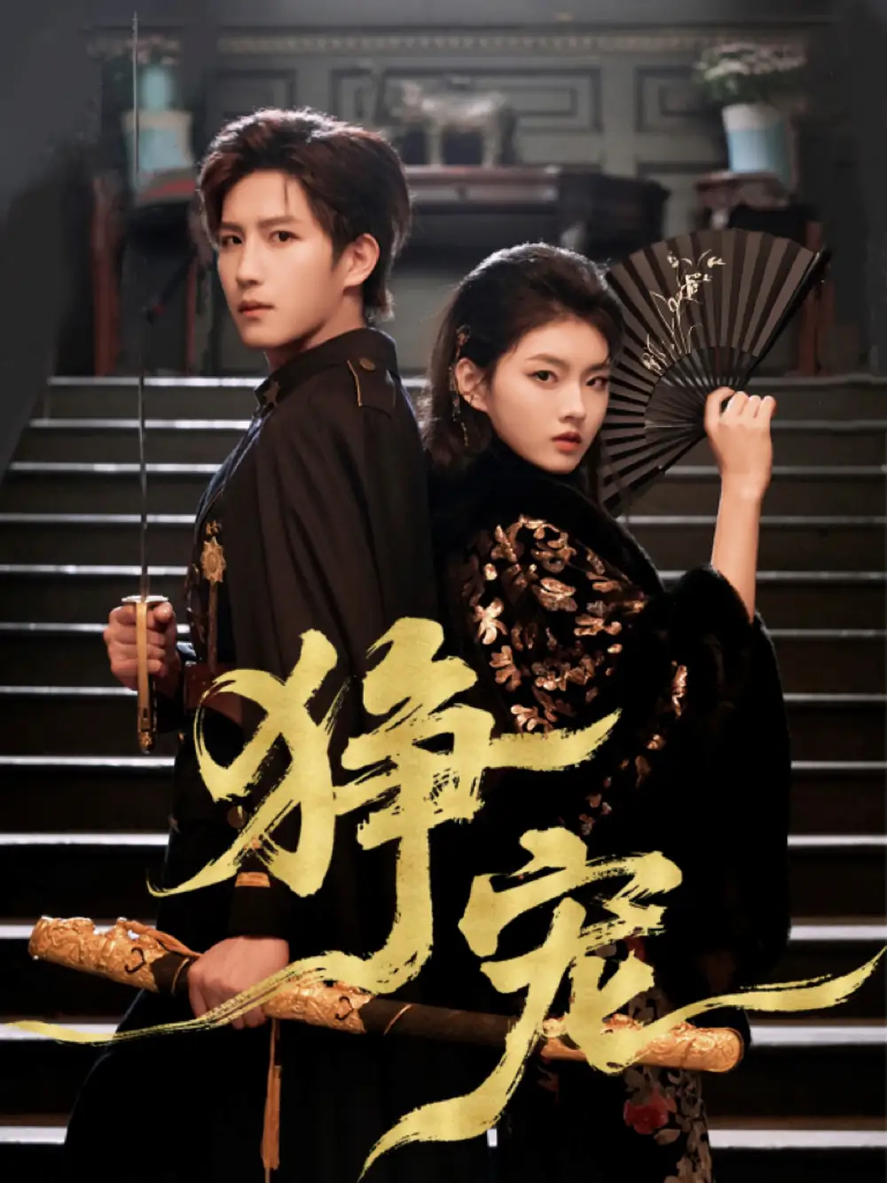 狰宠全集
