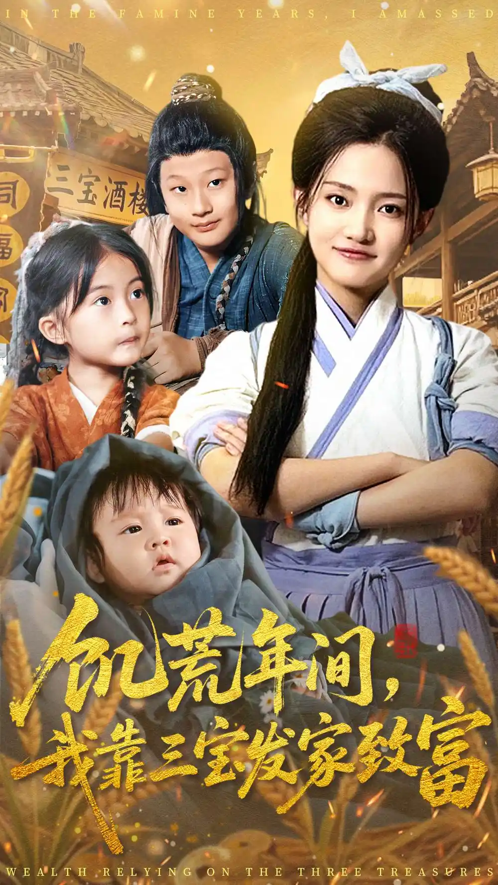 饥荒年间我靠三宝发家致富全集