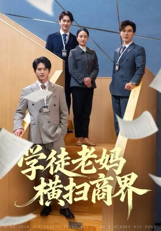 学徒老妈横扫商界全集