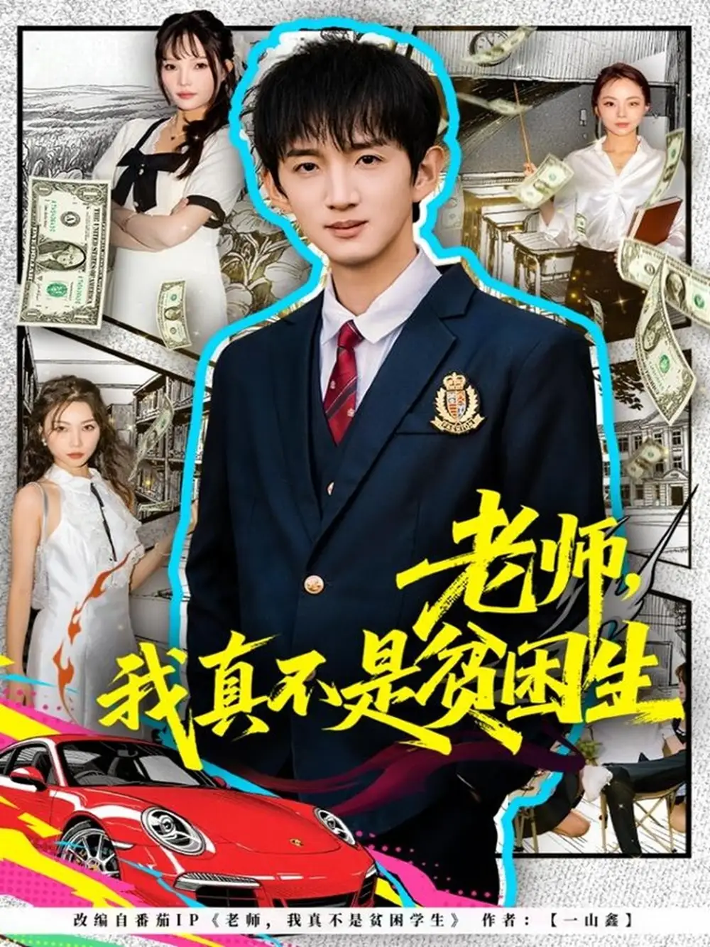 老师，我真不是贫困学生全集