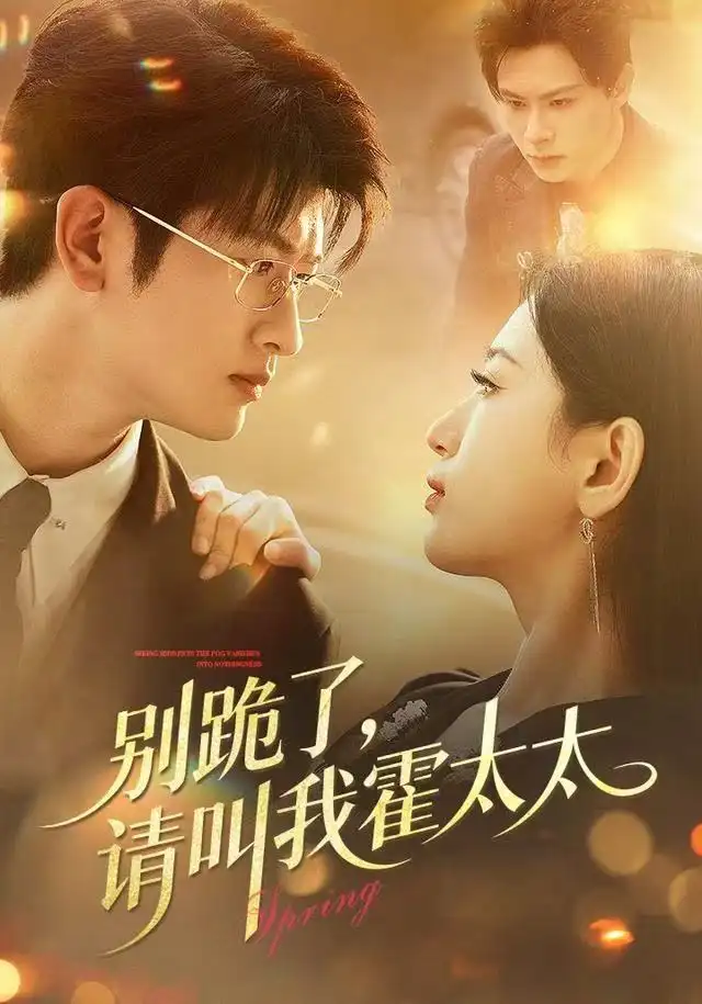 别跪了请叫我霍太太全集