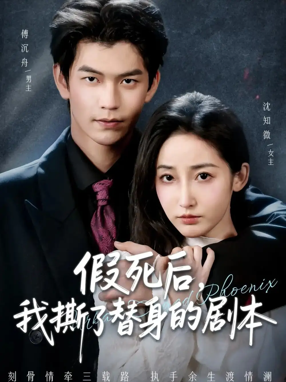 假死后，我撕了替身的剧本全集