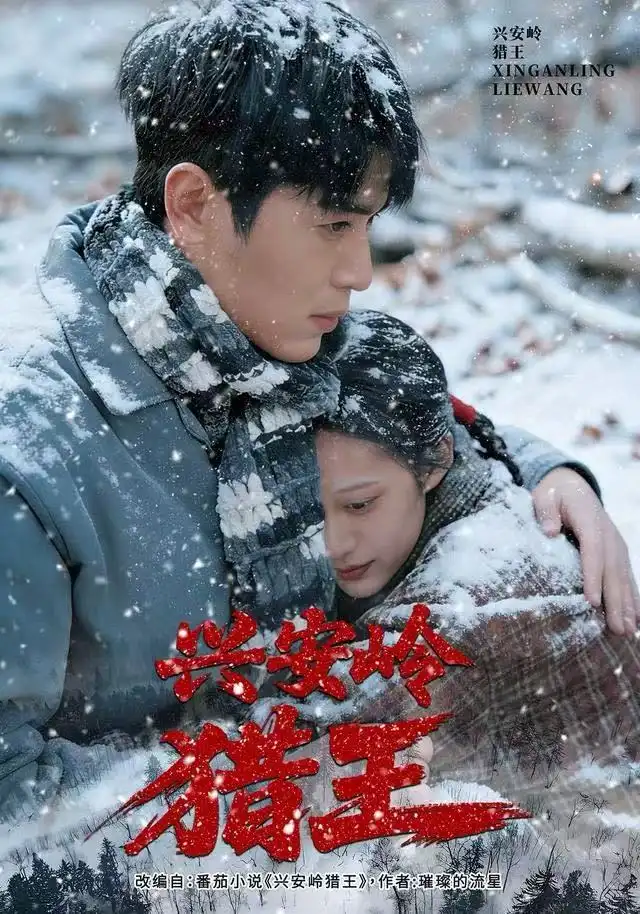 兴安岭猎王全集