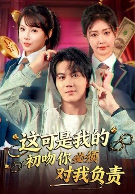 这可是我的初吻你必须对我负责全集