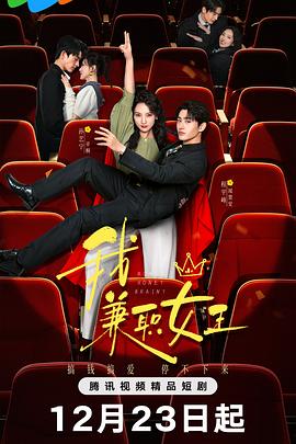 我，兼职女王全集