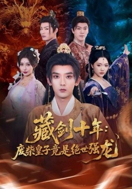 藏剑十年：废柴皇子竟是绝世强龙全集