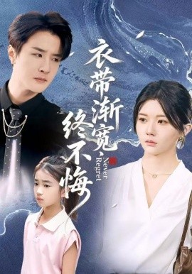 衣带渐宽终不悔全集