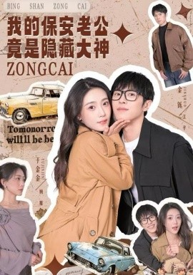 我的保安老公竟是隐藏大神全集