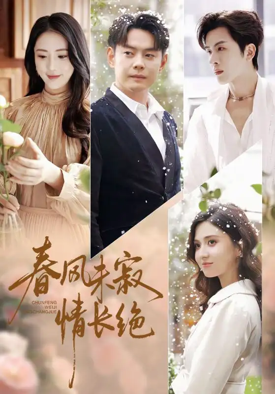 春风未寂情长绝 转身不见旧人归全集