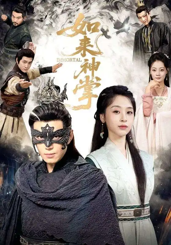 如来神掌 一掌出世定天下全集