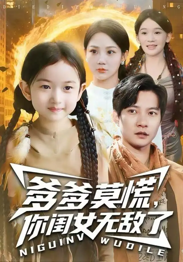 爹爹莫慌，你闺女无敌了全集