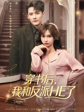 穿书后，我和反派HE了全集