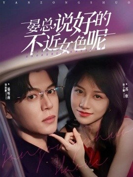 晏总，说好的不近女色呢全集