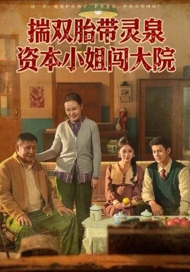 揣双胎带灵泉资本小姐闯大院全集