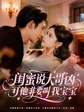 闺蜜说大哥凶，可他非要叫我宝宝全集