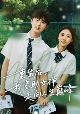 重生后，我资助女神走向人生巅峰全集