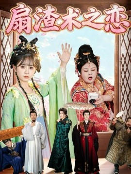 扇渣术之恋全集