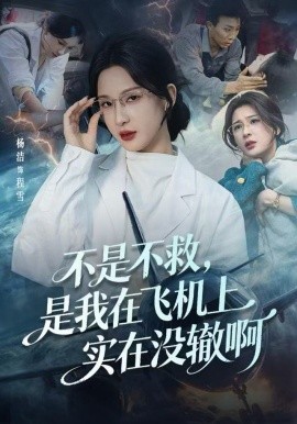 不是不救，是我在飞机上实在没辙啊全集