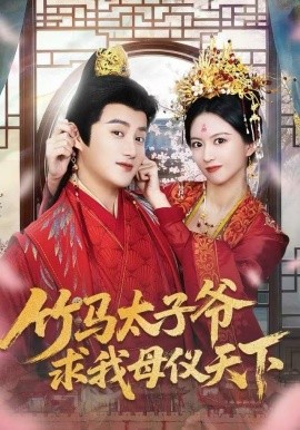 竹马太子爷求我母仪天下全集