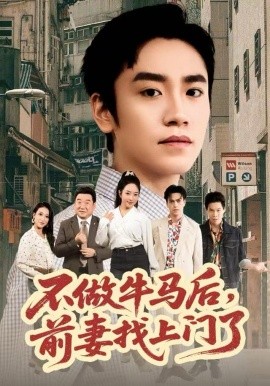 不做牛马后，前妻找上门了全集
