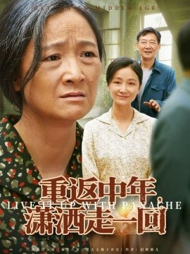 重返中年，潇洒走一回全集