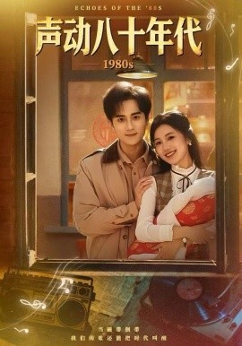 声动八十年代全集