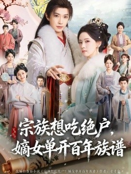 宗族想吃绝户，嫡女单开百年族谱全集