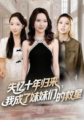 失忆十年归来，我成了妹妹们的救星全集