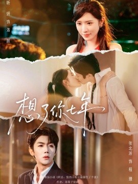 想了你七年 枕上独宠全集