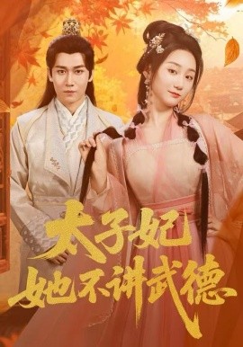 太子妃她不讲武德全集