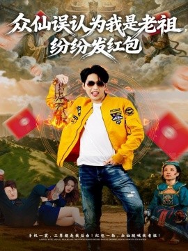 众仙误认为我是老祖，纷纷发红包全集