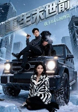 重生末世前，我卡BUG囤物资全集