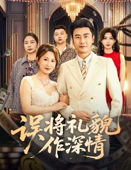 误将礼貌作深情全集