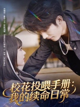 校花投喂手册：我的续命日常全集