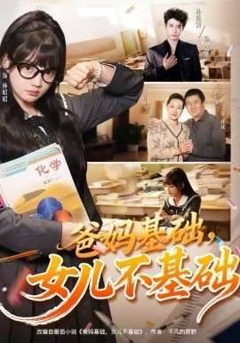 爸妈基础，女儿不基础全集
