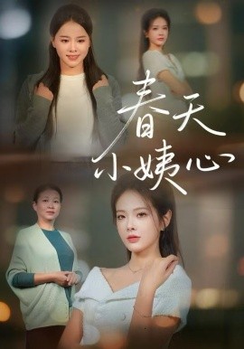 春天小姨心全集