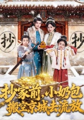 抄家前，小奶包搬空京城去流放全集