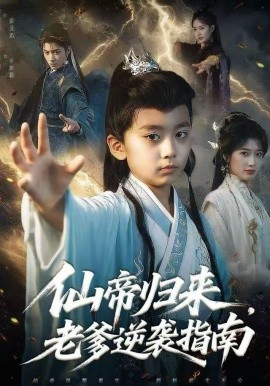 仙帝归来，老爹逆袭指南全集