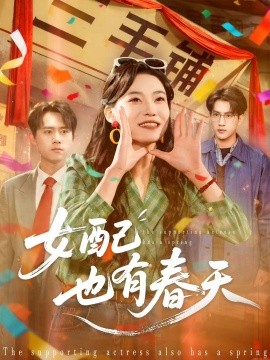 女配也有春天全集