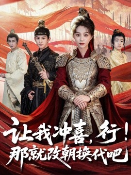 让我冲喜，行！那就改朝换代吧全集