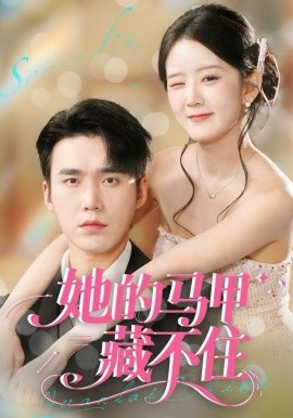 她的马甲藏不住全集