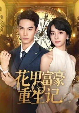 花甲富豪重生记全集