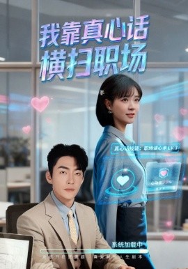 我靠真心话横扫职场 真心话必杀技全集