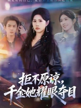 拒不原谅，千金她耀眼夺目全集