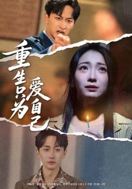 重生只为爱自己全集