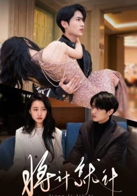 将计就计短剧全集