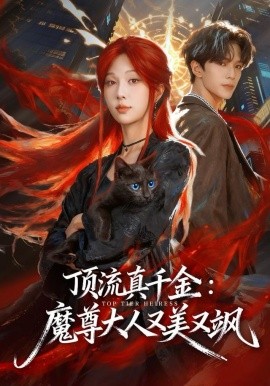 顶流真千金，魔尊大人又美又飒全集
