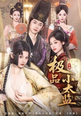 极品小太监全集