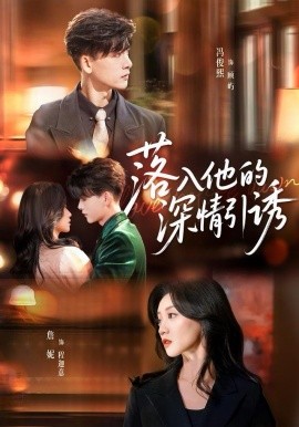落入他的深情引诱全集